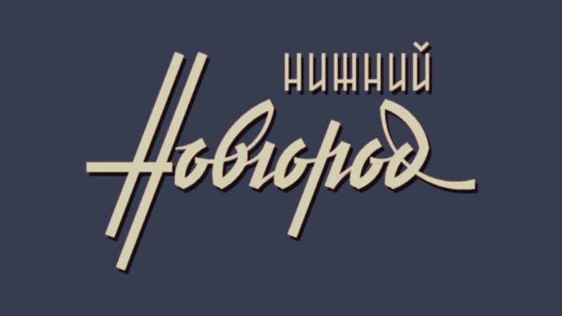 Нижний Новгород